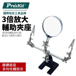 PRO'SKIT HELPING HANDS WITH 8D/3X MAGNIFICATION